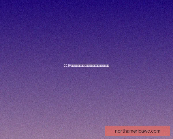 2026世界杯竞猜投注指南 提前预测最强球队与热门投注策略分析